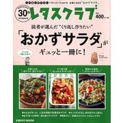 くり返し作りたいベストシリーズ　vol.15 くり返し作りたい「おかずサラダ」がギュッと一冊に！(レタスクラブムック) [ムックその他]