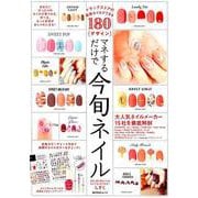 ドラッグストアの最新ネイルでできる180デザイン マネするだけで今旬ネイル(角川SSCムック) [ムックその他]