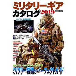 ミリタリーギアカタログ 2019（ホビージャパンMOOK 894） [ムックその他]