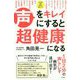 声をキレイにすると超健康になる [単行本]