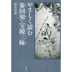 やさしく読む参同契・宝鏡三昧 [単行本]