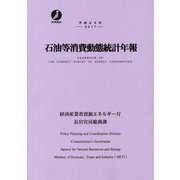 石油等消費動態統計年報〈平成29年〉 [単行本]