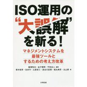 ISO運用の"大誤解"を斬る!―マネジメントシステムを最強ツールとするための考え方改革 [単行本]
