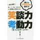 働く方・働く場改革 人と職場を活性化する笑談力・考動力―笑いをうむ19(いっきゅう)のワザ 笑談満載!笑いのPDCAを回そう! [単行本]