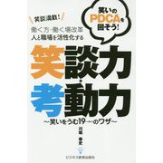 働く方・働く場改革 人と職場を活性化する笑談力・考動力―笑いをうむ19(いっきゅう)のワザ 笑談満載!笑いのPDCAを回そう! [単行本]