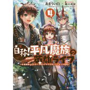 自称!平凡魔族の英雄ライフ〈4〉B級魔族なのにチートダンジョンを作ってしまった結果(Kラノベブックス) [単行本]