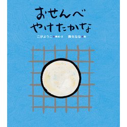 ヨドバシ.com - おせんべやけたかな(わらべうたでひろがるあかちゃん