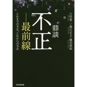 鼎談 不正-最前線 これまでの不正、これからの不正 [単行本]
