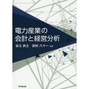電力産業の会計と経営分析 [単行本]