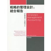 戦略的管理会計と統合報告 [単行本]