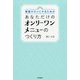 繁盛サロンにするためのあなただけのオンリーワンメニューのつくり方(DO BOOKS) [単行本]
