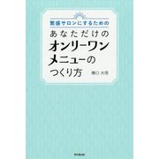 繁盛サロンにするためのあなただけのオンリーワンメニューのつくり方(DO BOOKS) [単行本]