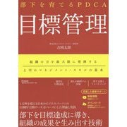 部下を育てるPDCA 目標管理(DO BOOKS) [単行本]