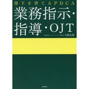 部下を育てるPDCA 業務指示・指導・OJT(DO BOOKS) [単行本]