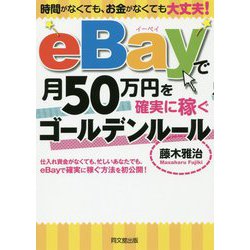 eBayで月50万円を確実に稼ぐゴールデンルール(DO BOOKS) [単行本]