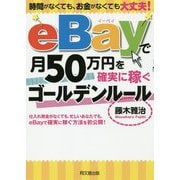 eBayで月50万円を確実に稼ぐゴールデンルール(DO BOOKS) [単行本]