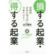 お金は少ないほうがうまくいく!損する起業・得する起業(DO BOOKS) [単行本]