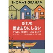 だれも置き去りにしない―フィリピンNGOのソーシャル・ビジネス [単行本]