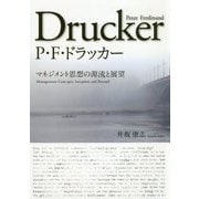 P.F.ドラッカー―マネジメント思想の源流と展望 [単行本]