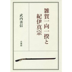 雑賀一向一揆と紀伊真宗 [単行本]