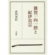雑賀一向一揆と紀伊真宗 [単行本]