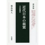 近代日本の親鸞―その思想史 新装版 [単行本]