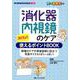 消化器内視鏡のケアズバリ!使えるポイントBOOK－現場のケアや患者説明に役立つ写真やイラストがいっぱい! [単行本]