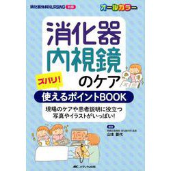 消化器内視鏡のケアズバリ!使えるポイントBOOK－現場のケアや患者説明に役立つ写真やイラストがいっぱい! [単行本]