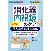 消化器内視鏡のケアズバリ!使えるポイントBOOK－現場のケアや患者説明に役立つ写真やイラストがいっぱい! [単行本]