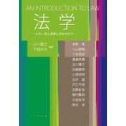 法学－人の一生と法律とのかかわり [単行本]