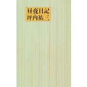 昼夜日記 [単行本]