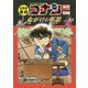 日本史探偵コナンアナザー 将棋編 命がけの棋譜(バトルロード)(名探偵コナン歴史まんが) [単行本]