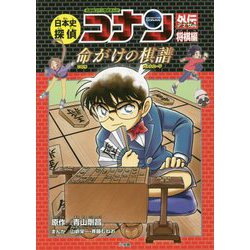 ヨドバシ.com - 日本史探偵コナンアナザー 将棋編 命がけの棋譜(バトルロード)(名探偵コナン歴史まんが) [単行本] 通販【全品無料配達】