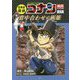 日本史探偵コナンアナザー 国宝編 背中合わせの両雄(マエストロ)(名探偵コナン歴史まんが) [単行本]