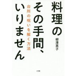 料理のその手間、いりません―台所の呪いを解く方法 [単行本]