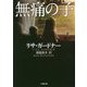 無痛の子(小学館文庫) [文庫]
