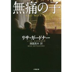 無痛の子(小学館文庫) [文庫]