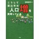 こうして流山市は人口増を実現している [単行本]