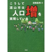 こうして流山市は人口増を実現している [単行本]