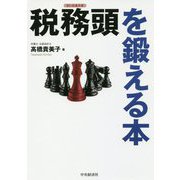 税務頭を鍛える本 [単行本]
