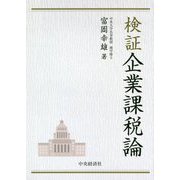検証企業課税論 [単行本]
