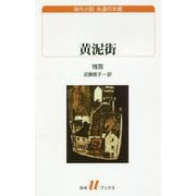 黄泥街(白水uブックス―海外小説永遠の本棚) [新書]