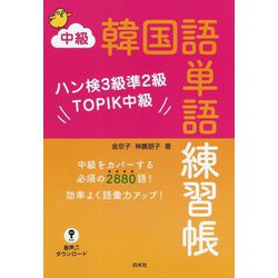 ヨドバシ Com 中級韓国語単語練習帳 ハン検3級準2級topik中級 単行本 通販 全品無料配達