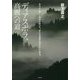 ディアスポラ、高麗への道 [単行本]