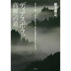 ディアスポラ、高麗への道 [単行本]