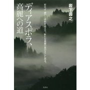 ディアスポラ、高麗への道 [単行本]