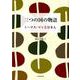 三つの国の物語－トーマス・マンと日本人 [単行本]