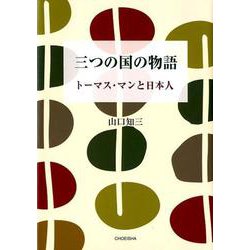 三つの国の物語－トーマス・マンと日本人 [単行本]