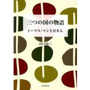 三つの国の物語－トーマス・マンと日本人 [単行本]