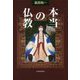 本当の仏教 [単行本]